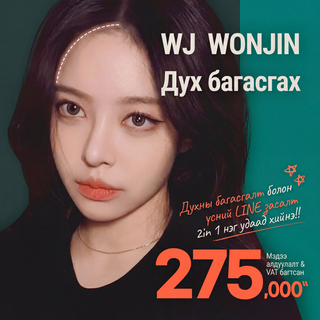 WJ Wonjin Дух багасгах