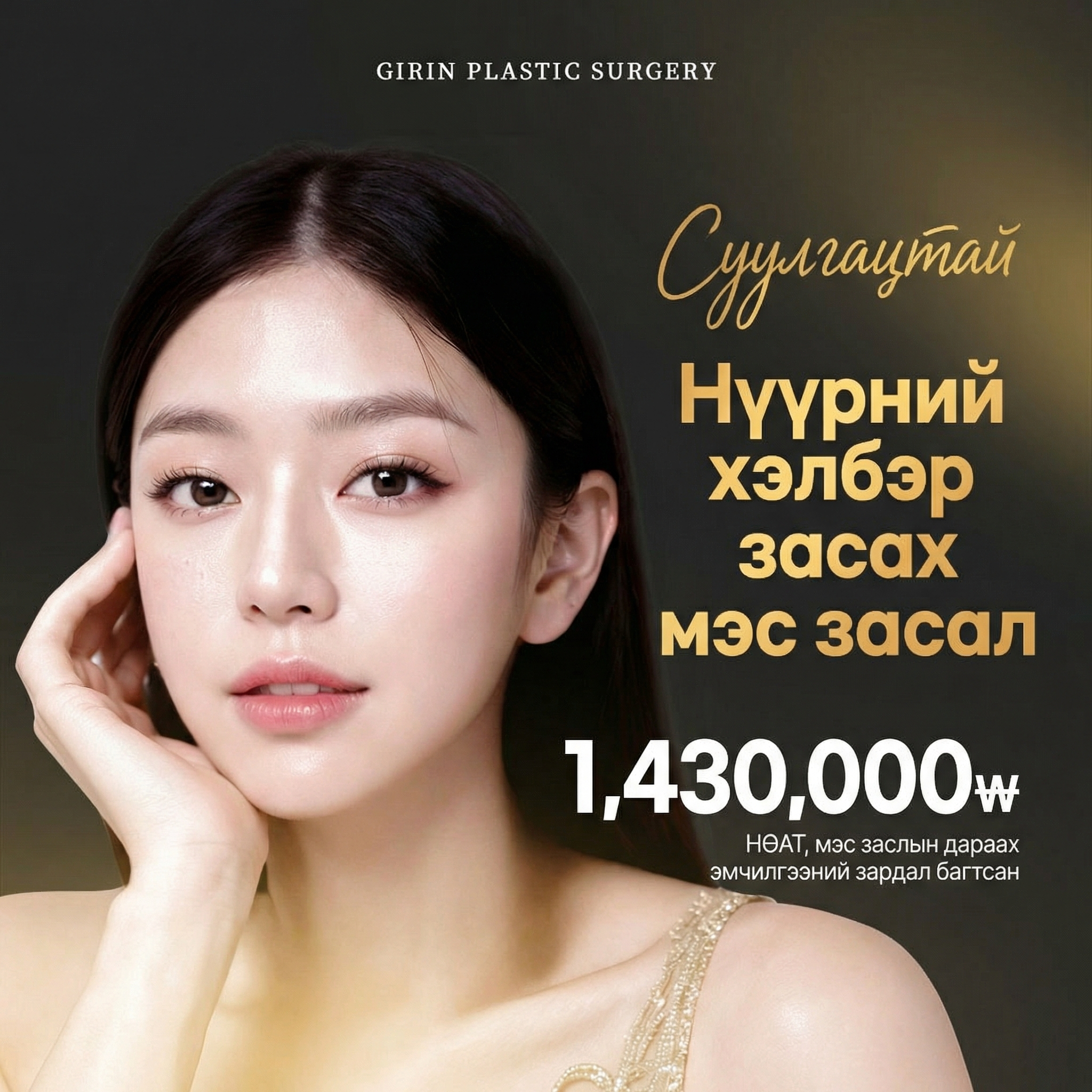 Girin Хамрын хоёр талын хонхор, эрүүгүйг засах имплант