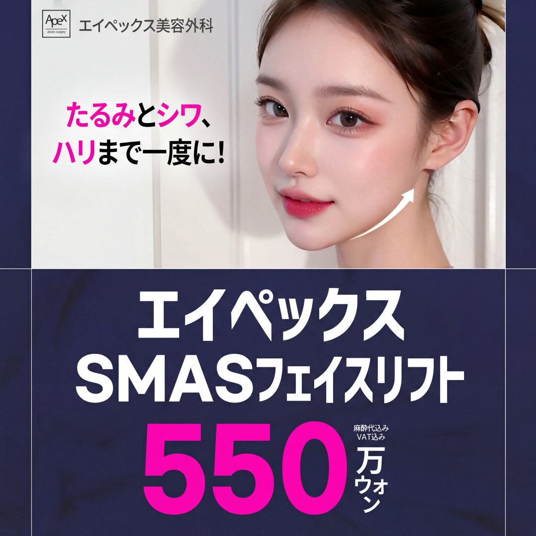 에이펙스 SMAS 안면거상