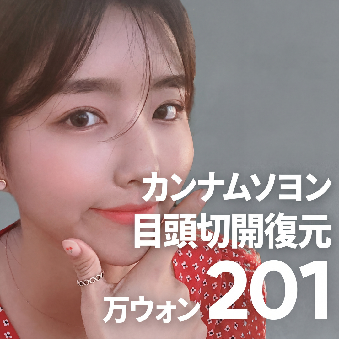 강남서연 앞트임 복원