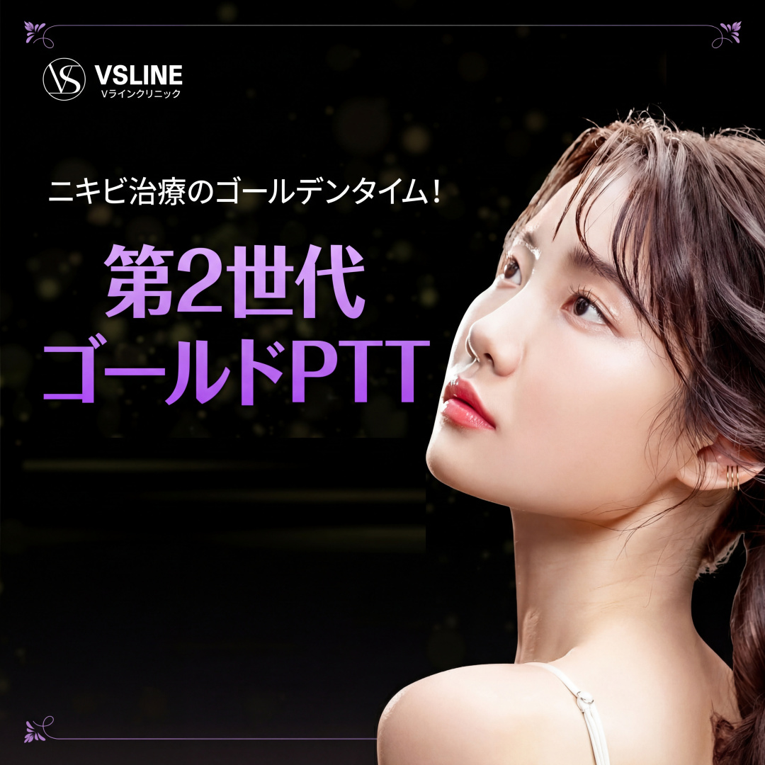 인천 여드름 치료의 골든타임 2세대 골드PTT