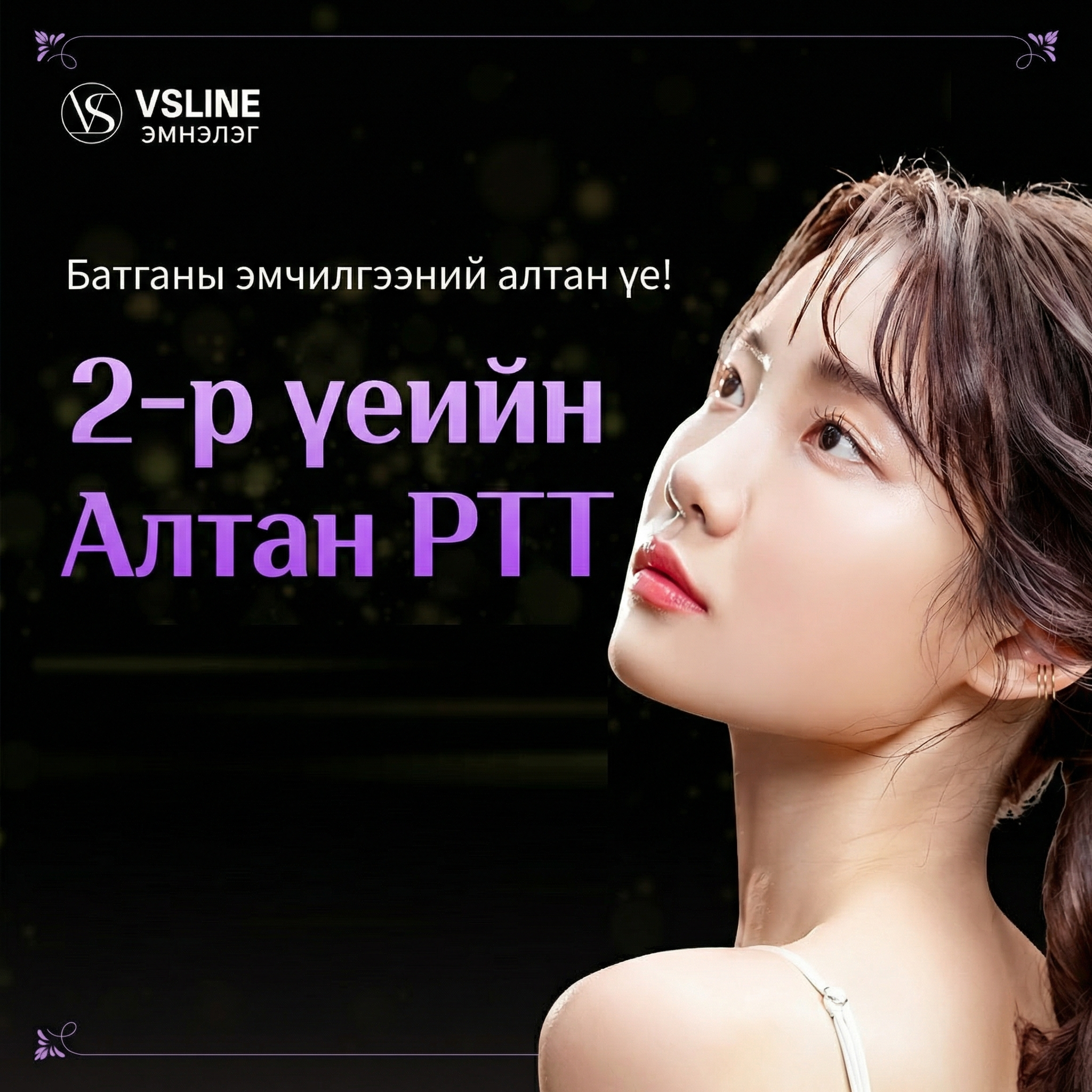 Инчон Батга эмчилгээний алтан үе 2-р үеийн Gold PTT