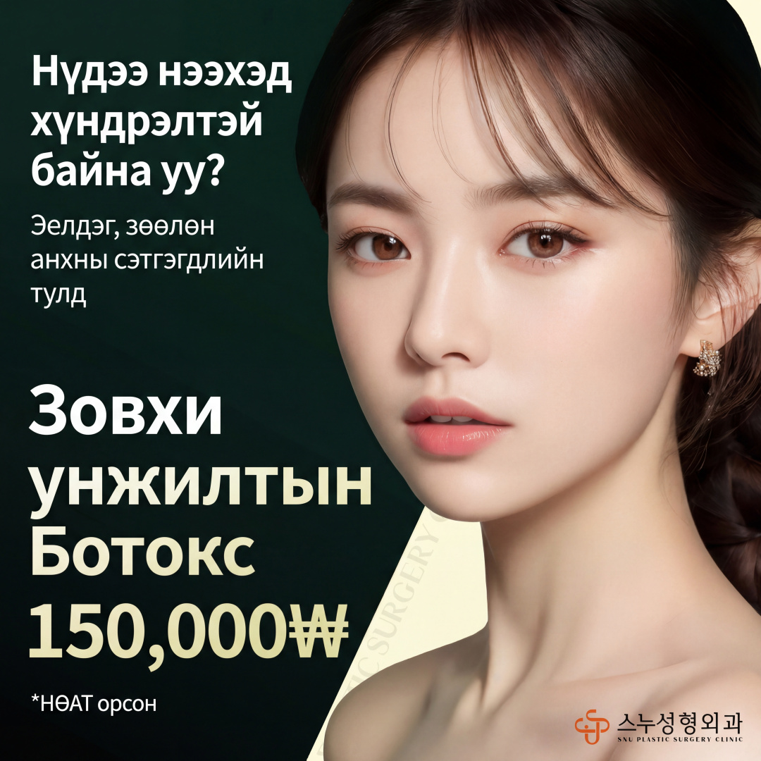 Snu_Зовхины суулт засах ботокс