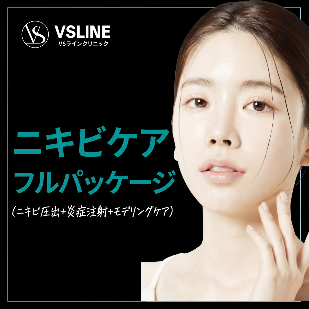 여드름관리 풀패키지_압출&염증주사&모델링 관리