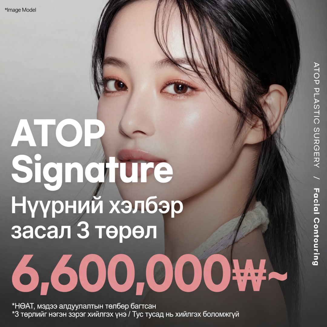 Atop Signature 3 төрөл - Шанаа, дөрвөлжин эрүү, эрүүний үзүүр, хальсан яс, зажлуурын булчин багасгах
