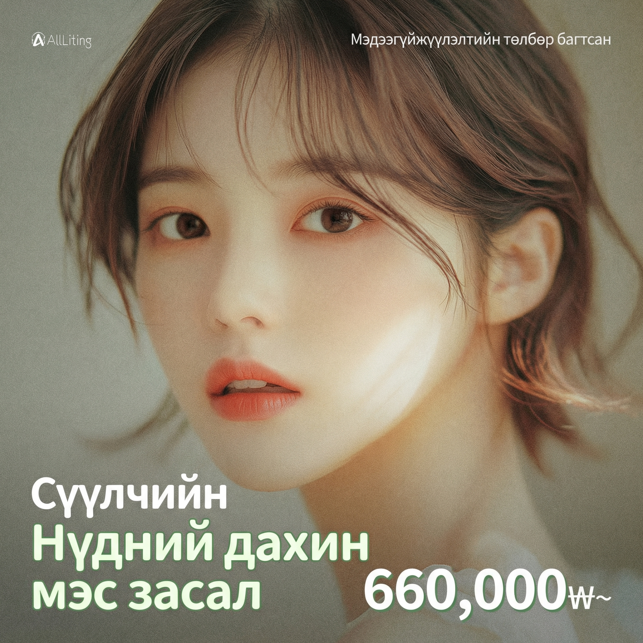 All-Lifting Нүдний давтан мэс засал (Давхраа, тавигдсан нүд, зүсэлтгүй, хэлбэр засах)
