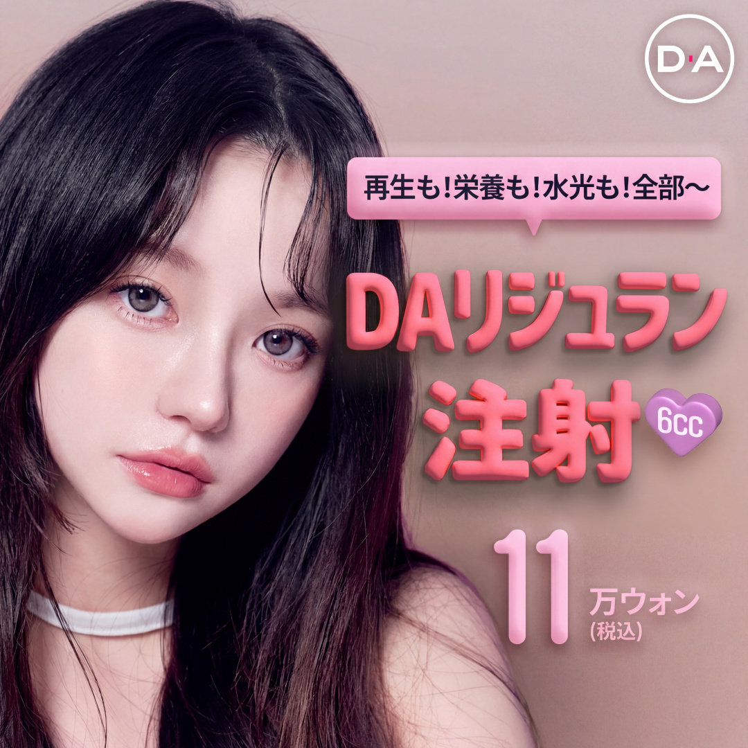 피부고민끝_DA쥬란주사 6cc_리쥬란스킨부스터,톤업부스터_물광주사