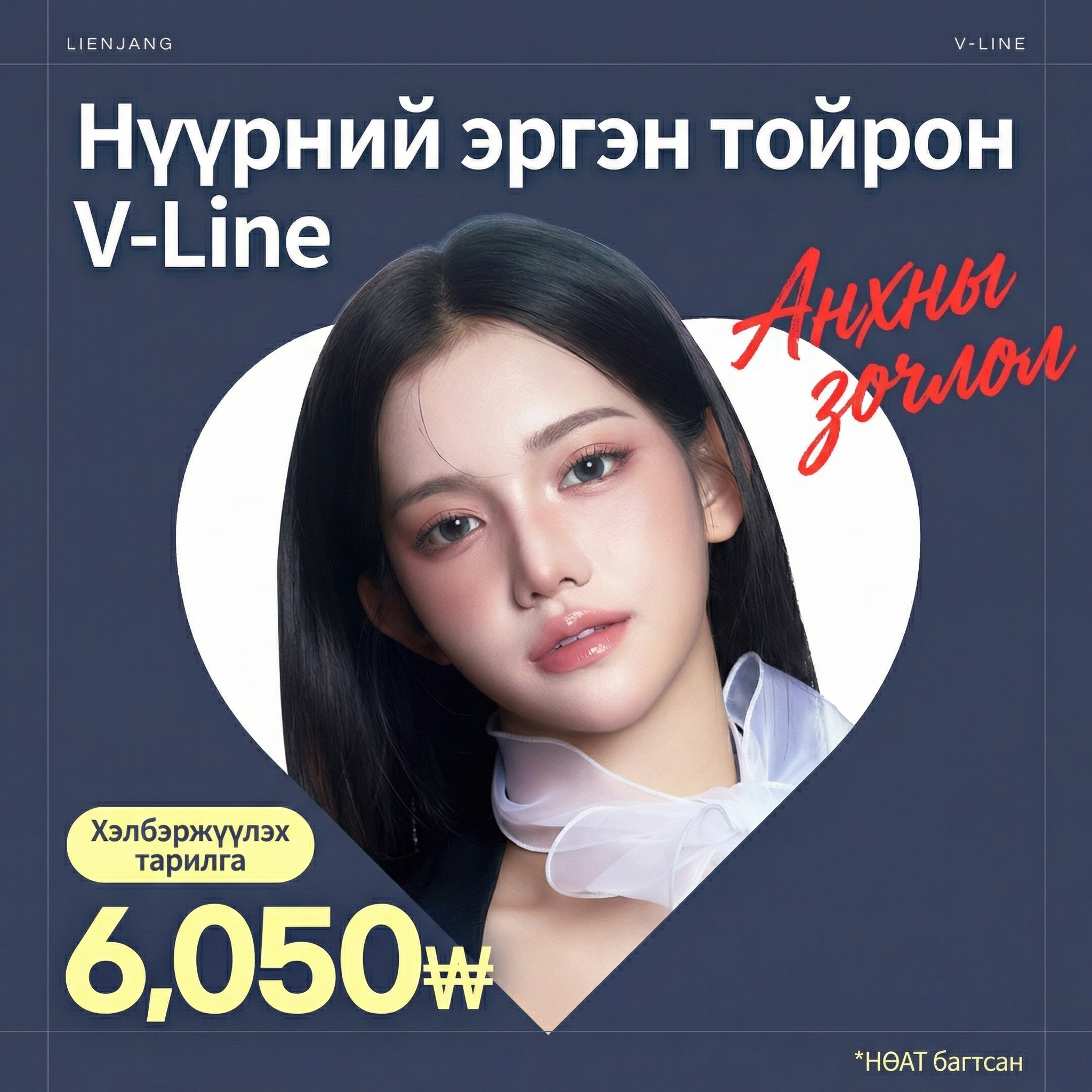 Инчон_Нүүрний хэлбэр засах тариа_Зөвхөн анхны үйлчлүүлэгч