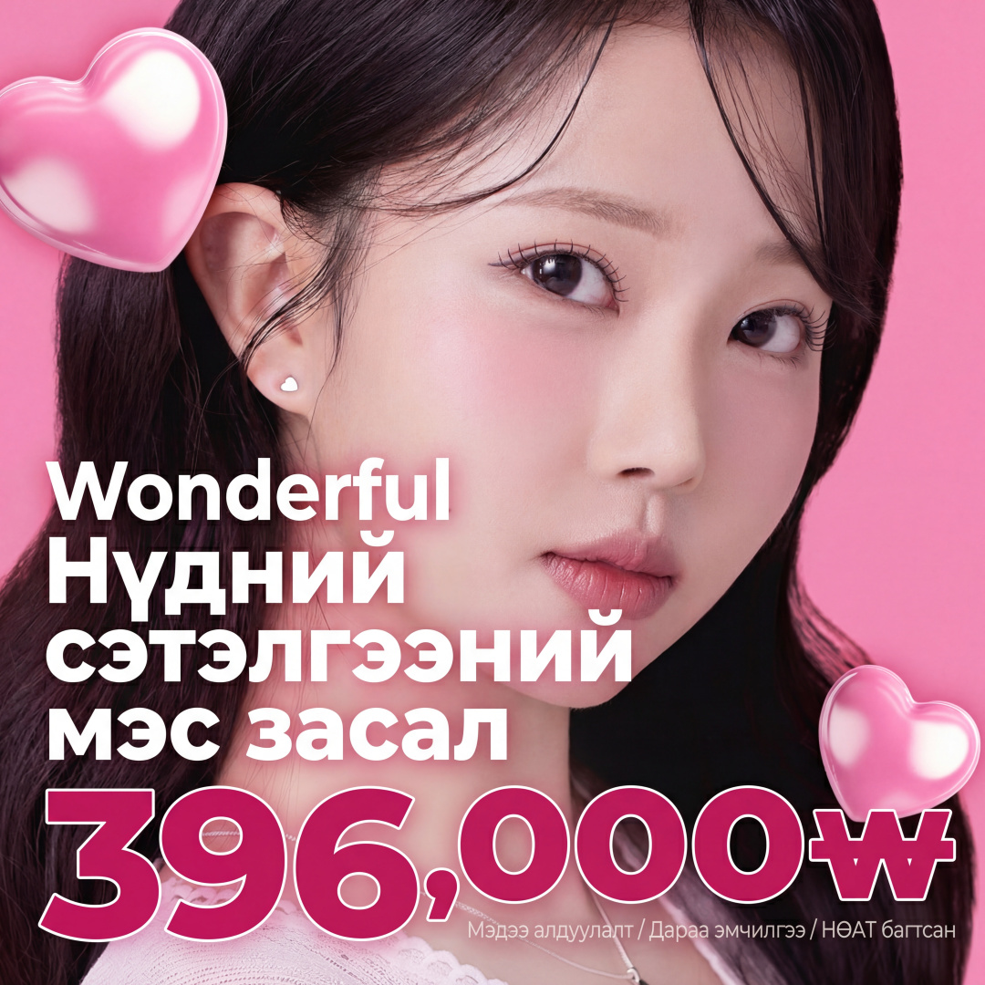 Wonderful Сэтэлгээний мэс засал