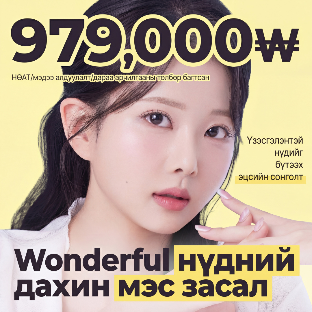 Wonderful Сүүлийн удаагийн нүдний давтан мэс засал
