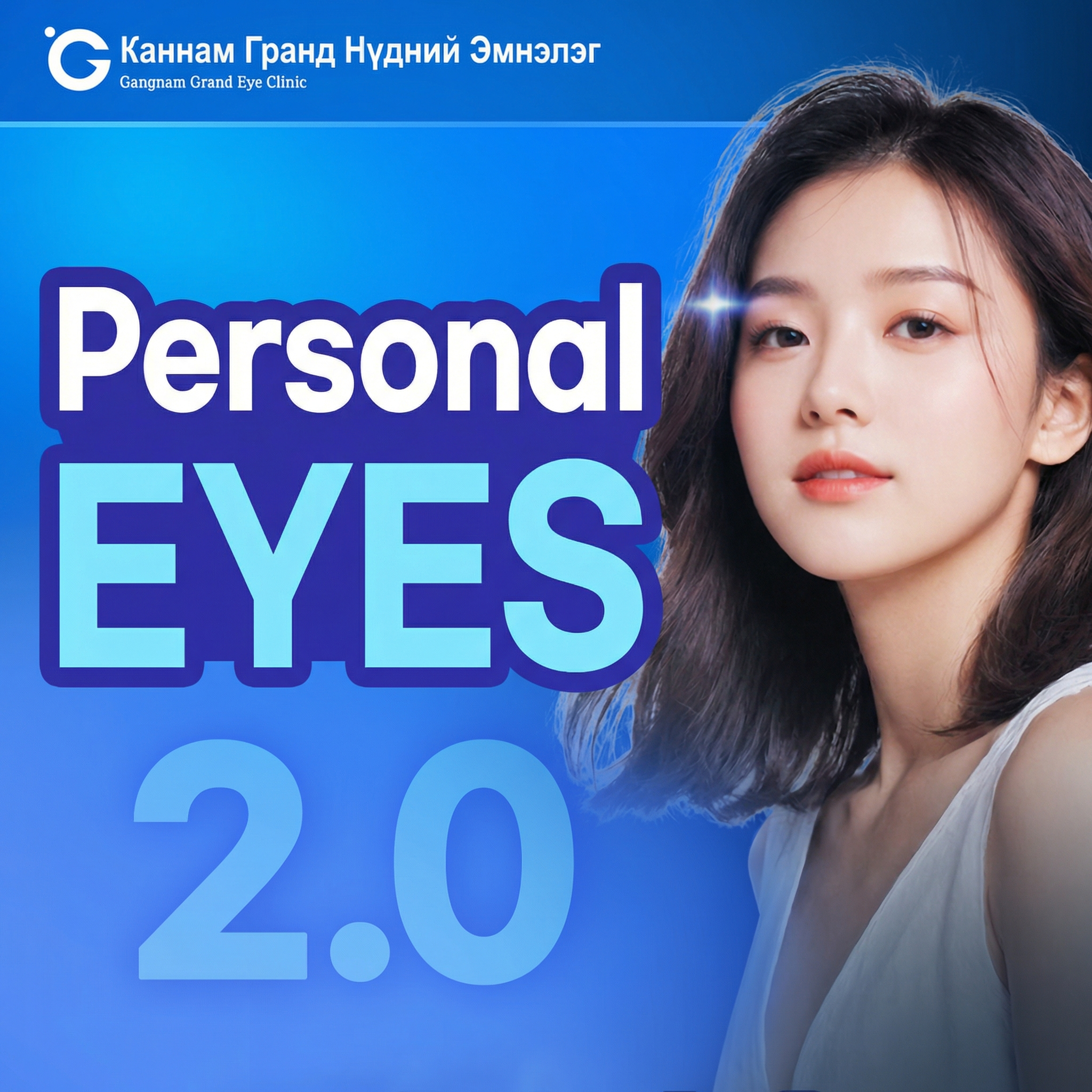Хараа засах 2.0 эрин үе, Personal Eyes