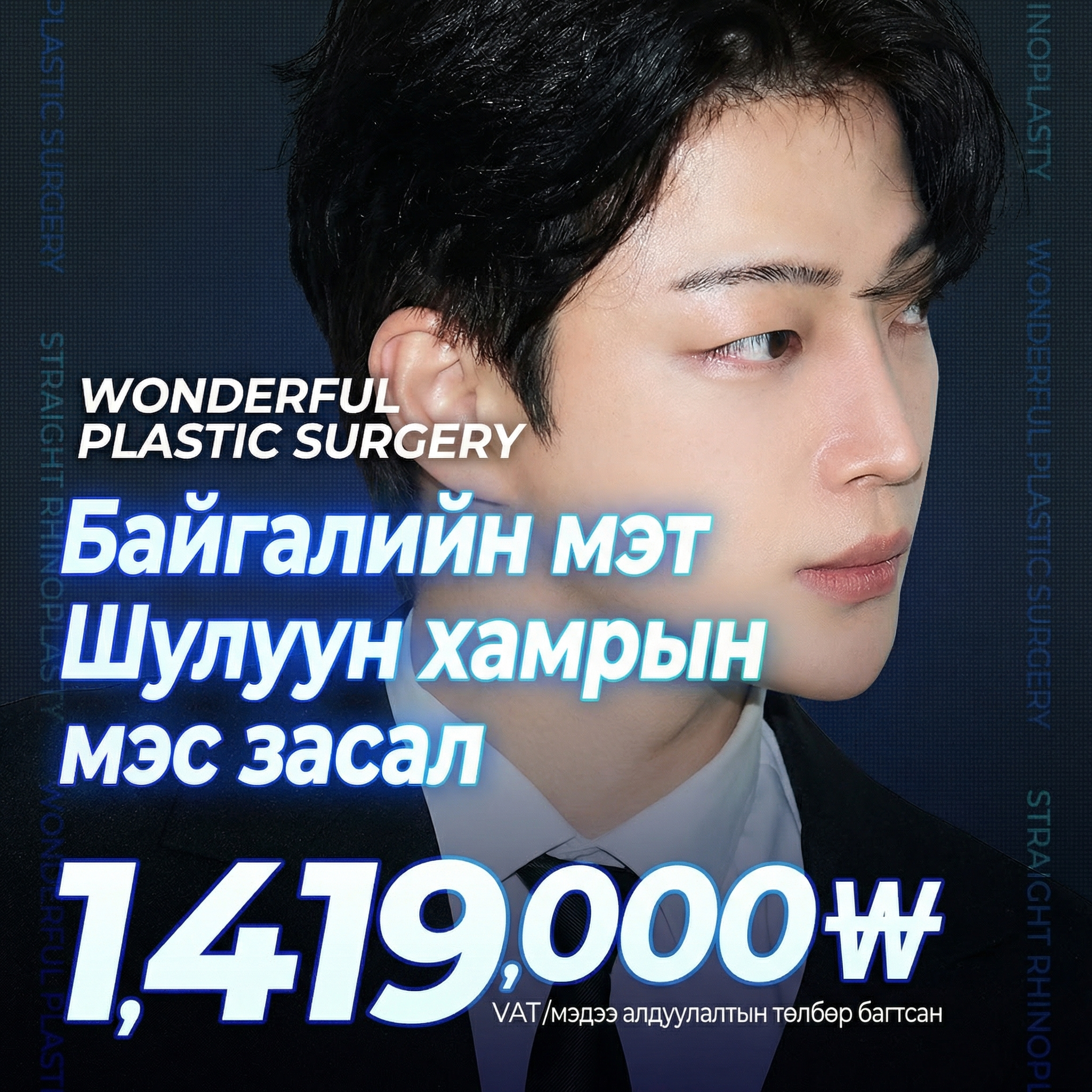 Wonderful_Байгалийн мэт дэгжин шулуун хамрын мэс засал