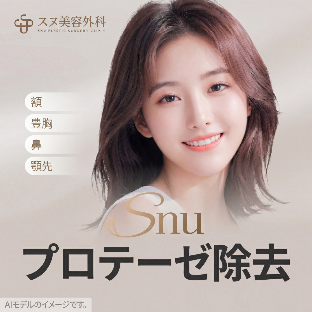 스누 보형물제거