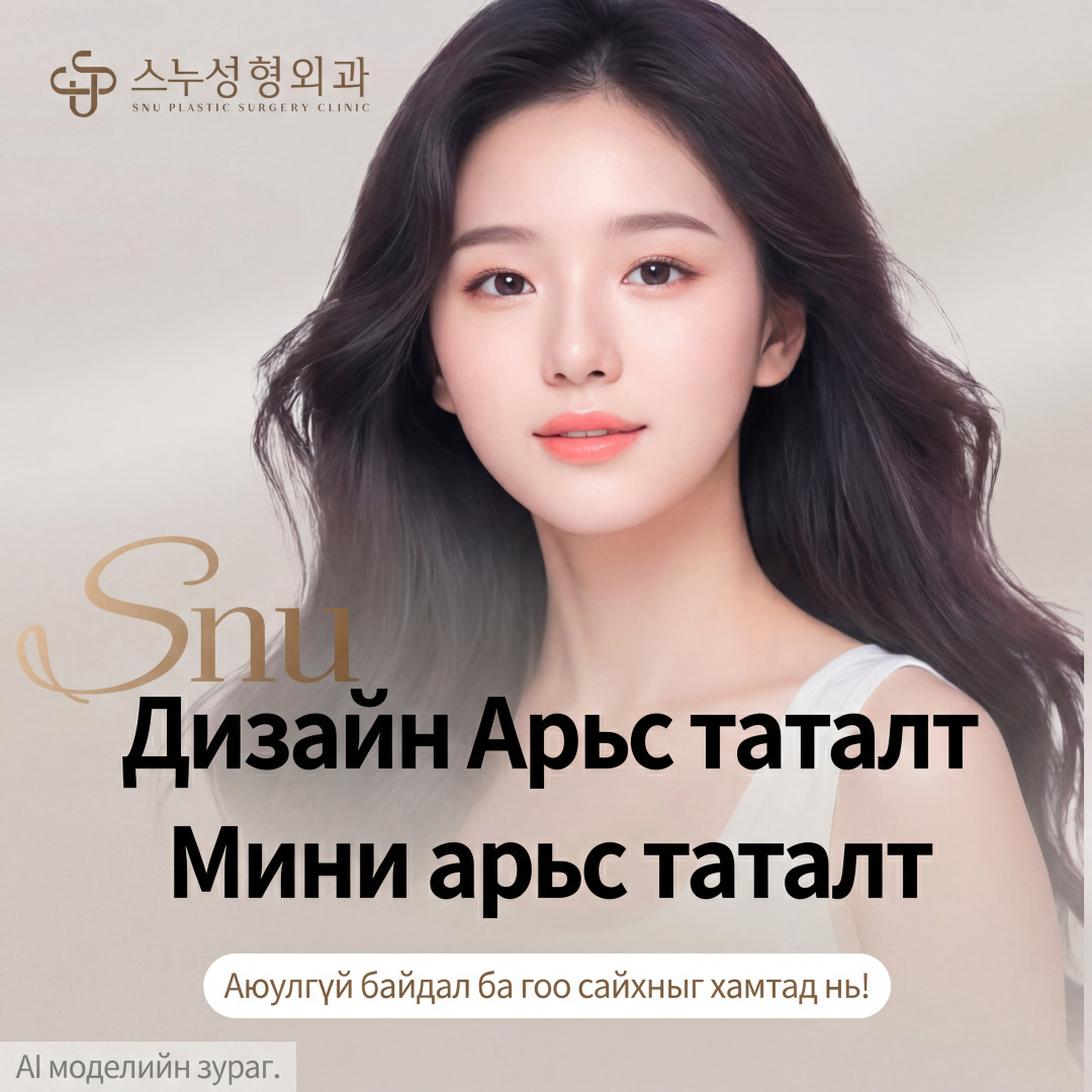 Снү Дизайн нүүр татах мэс засал & Мини нүүр татах мэс засал