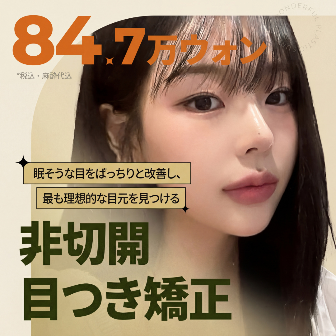 원더풀_비절개눈매교정