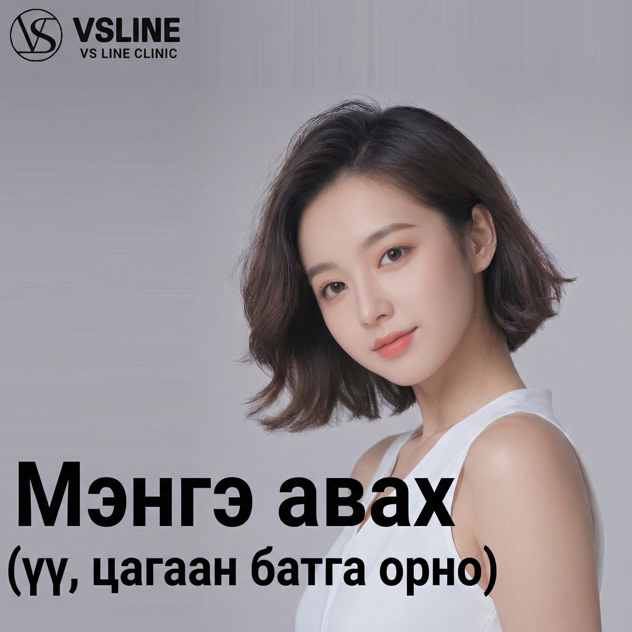 Инчон Мэнгэ & Үү & Милиум арилгах