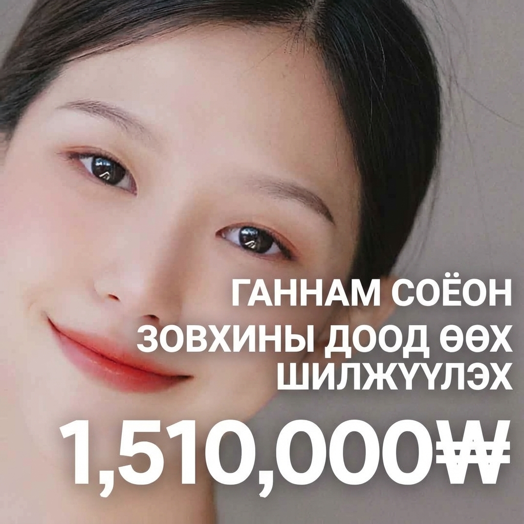 Gangnam Seoyeon Нүдний доод өөх шилжүүлэн байршуулах