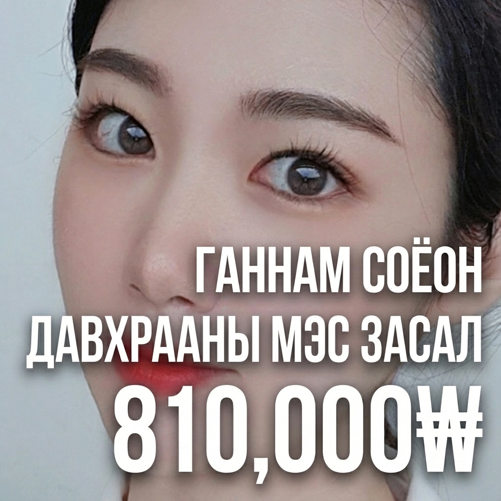 Gangnam Seoyeon Оёдолтой давхраа