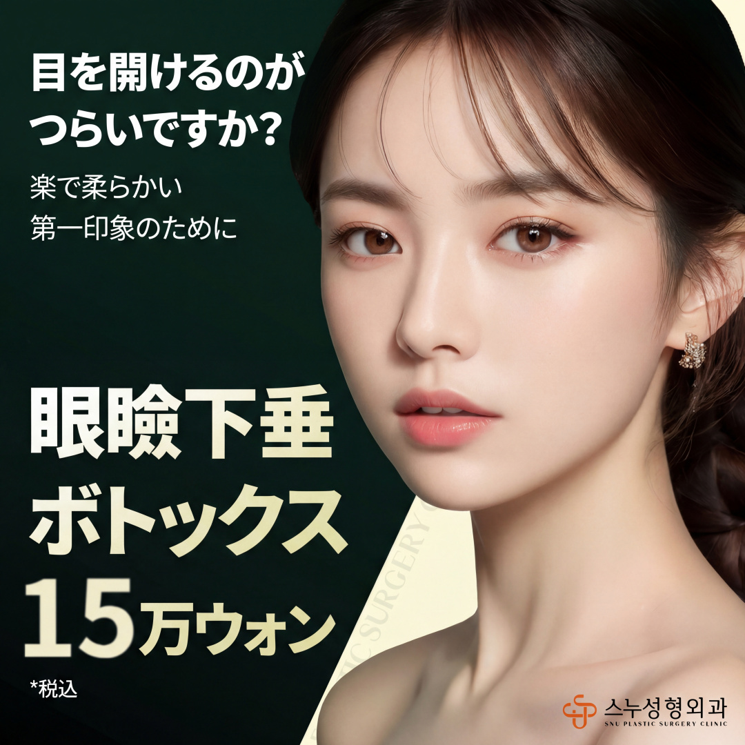 SNU_眼瞼下垂ボトックス