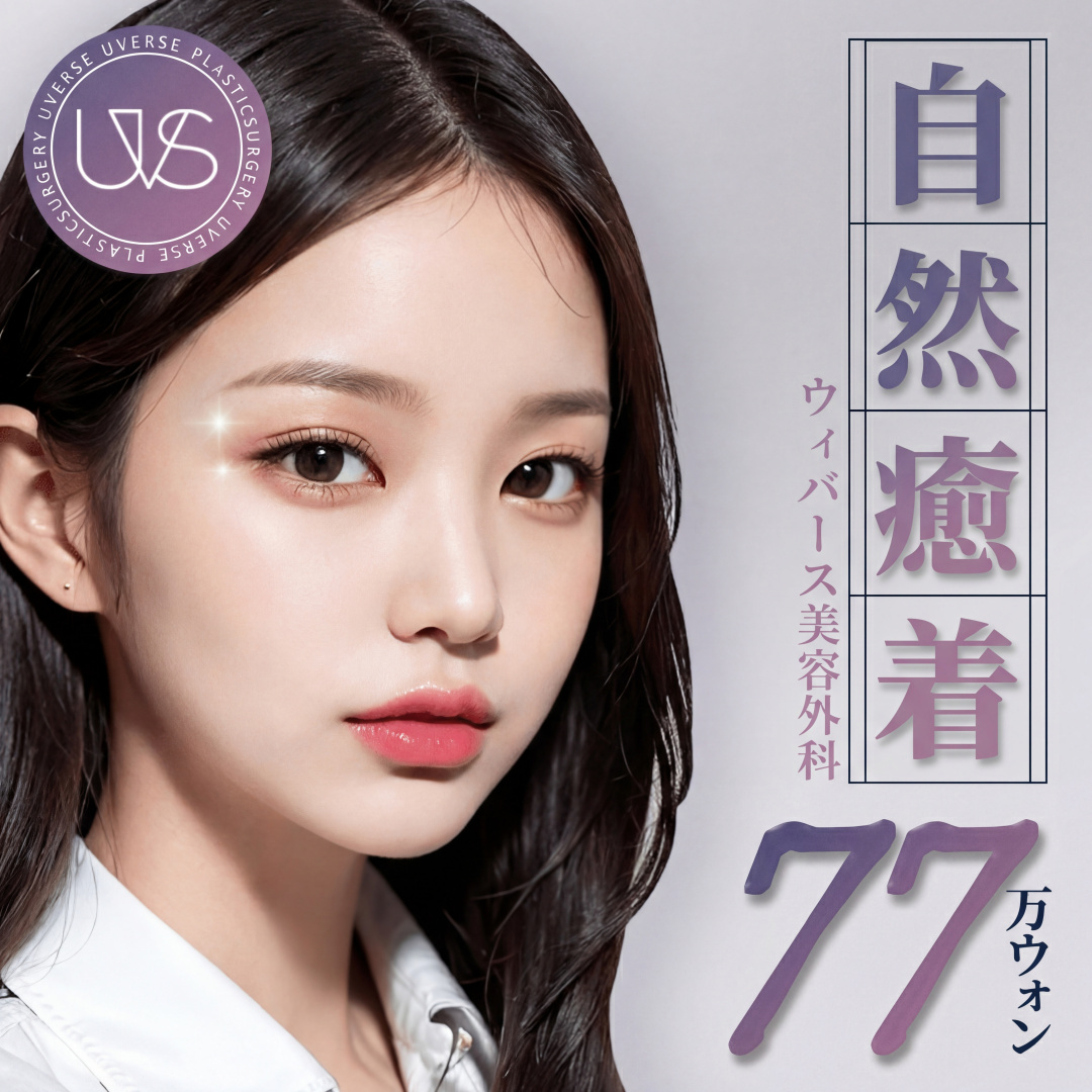 ウィバース 真皮癒着