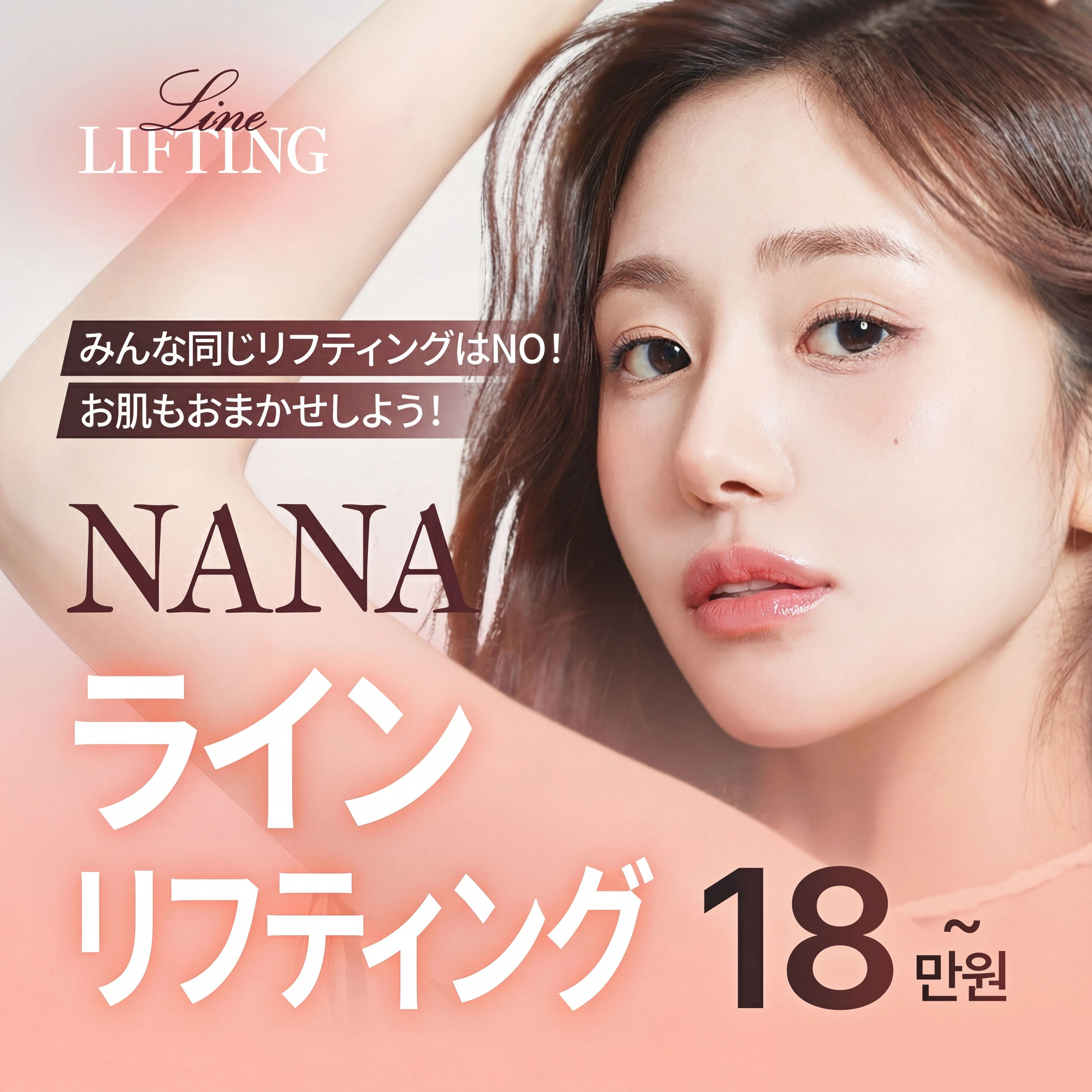 ナナ ラインリフティングお任せ_インモード シュリンク ウルセラピー・プライム チタニウムリフト Xerf ソフウェーブ Emface サーマージFLX