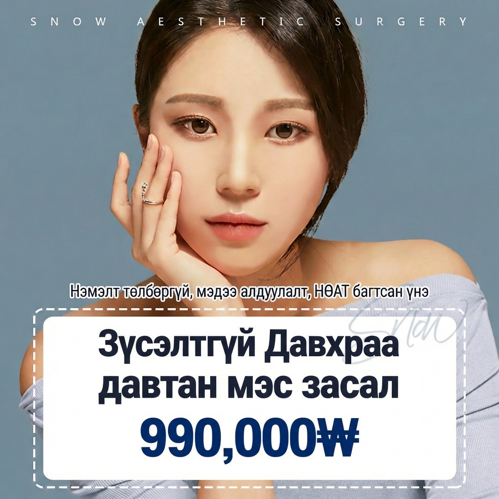 Secret Оёдолтой давтан мэс засал