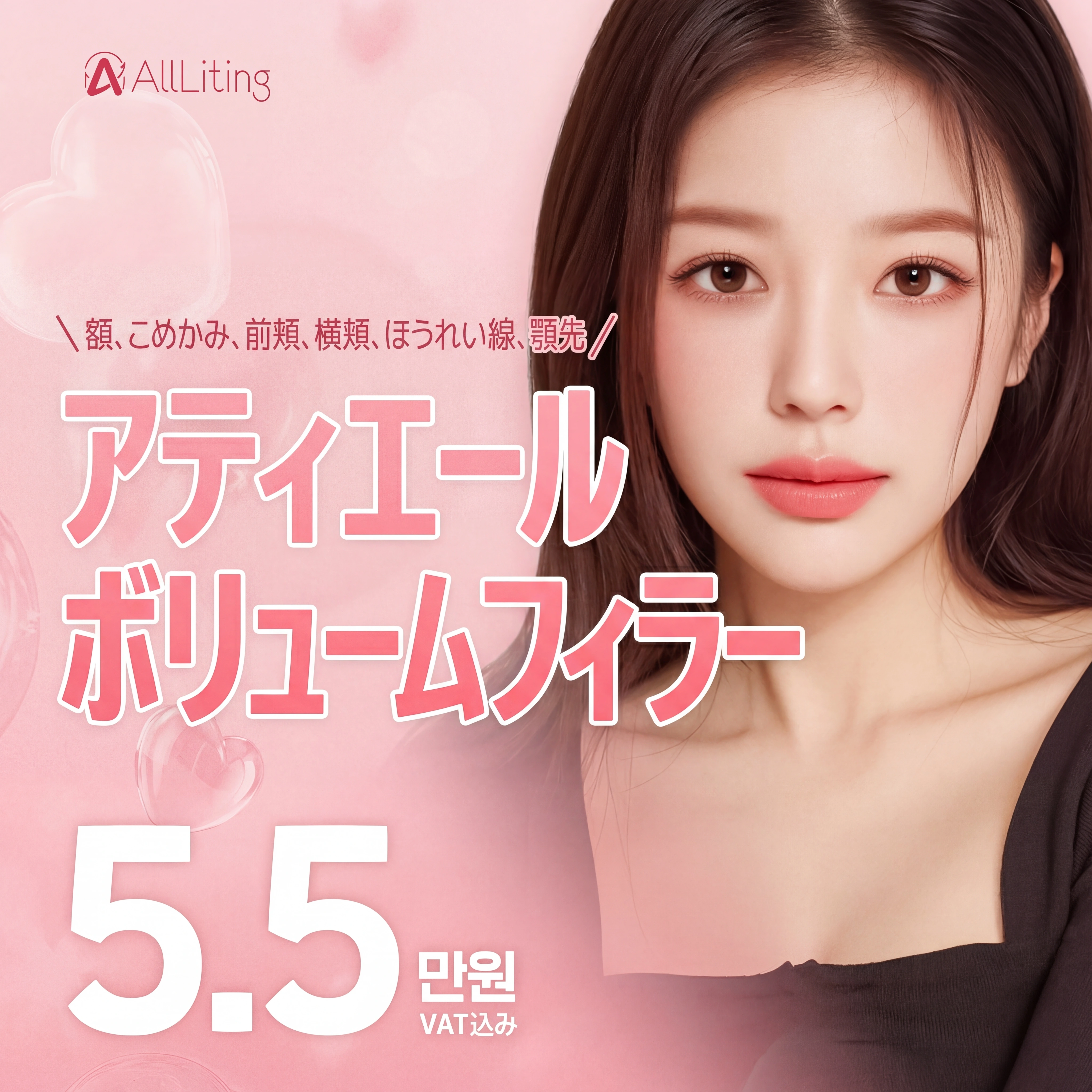 オールリフティング_部位別ボリュームフィラー_プルプルフィラー_カスタムフィラー