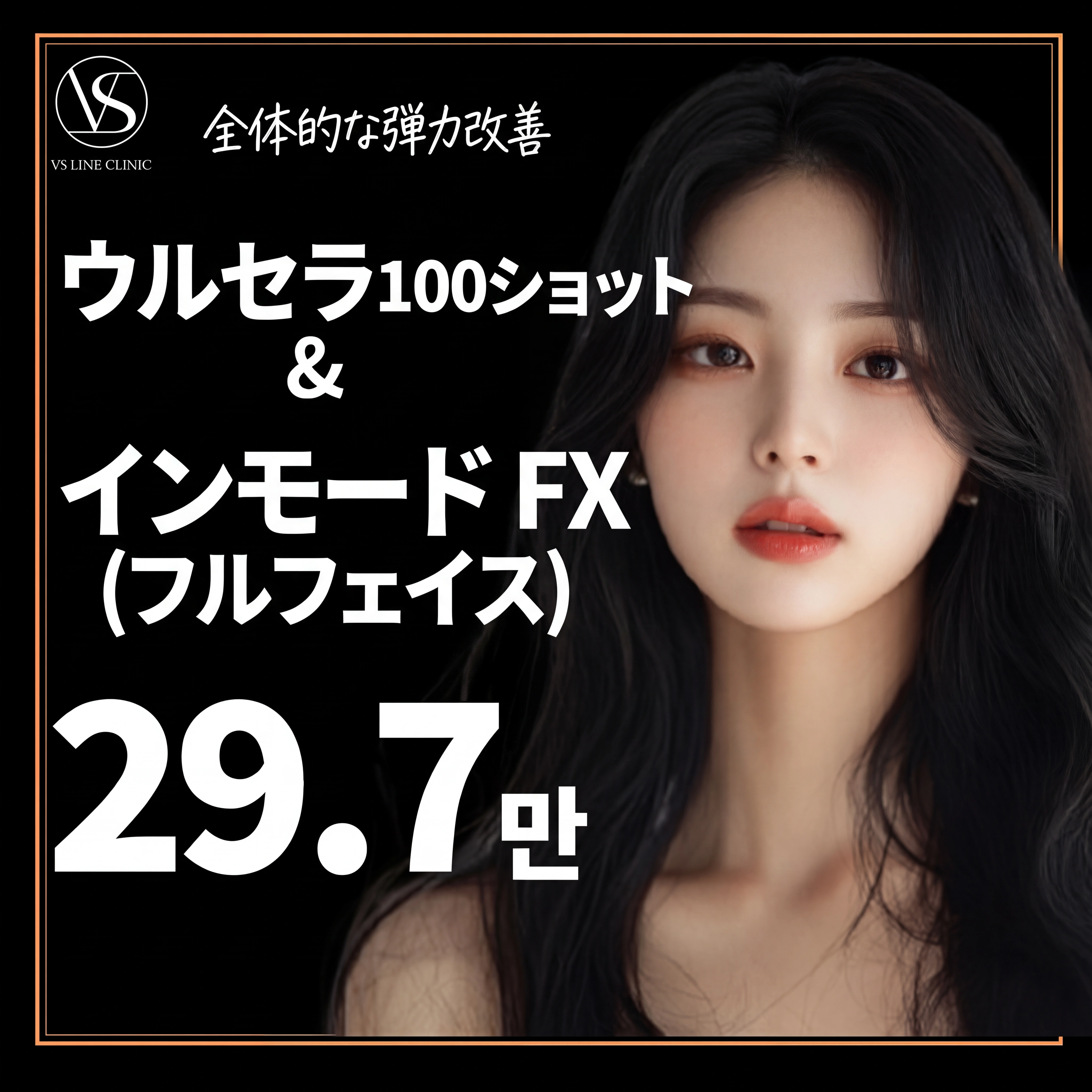 仁川 ウルセラ 100ショット＆インモードFX 全顔