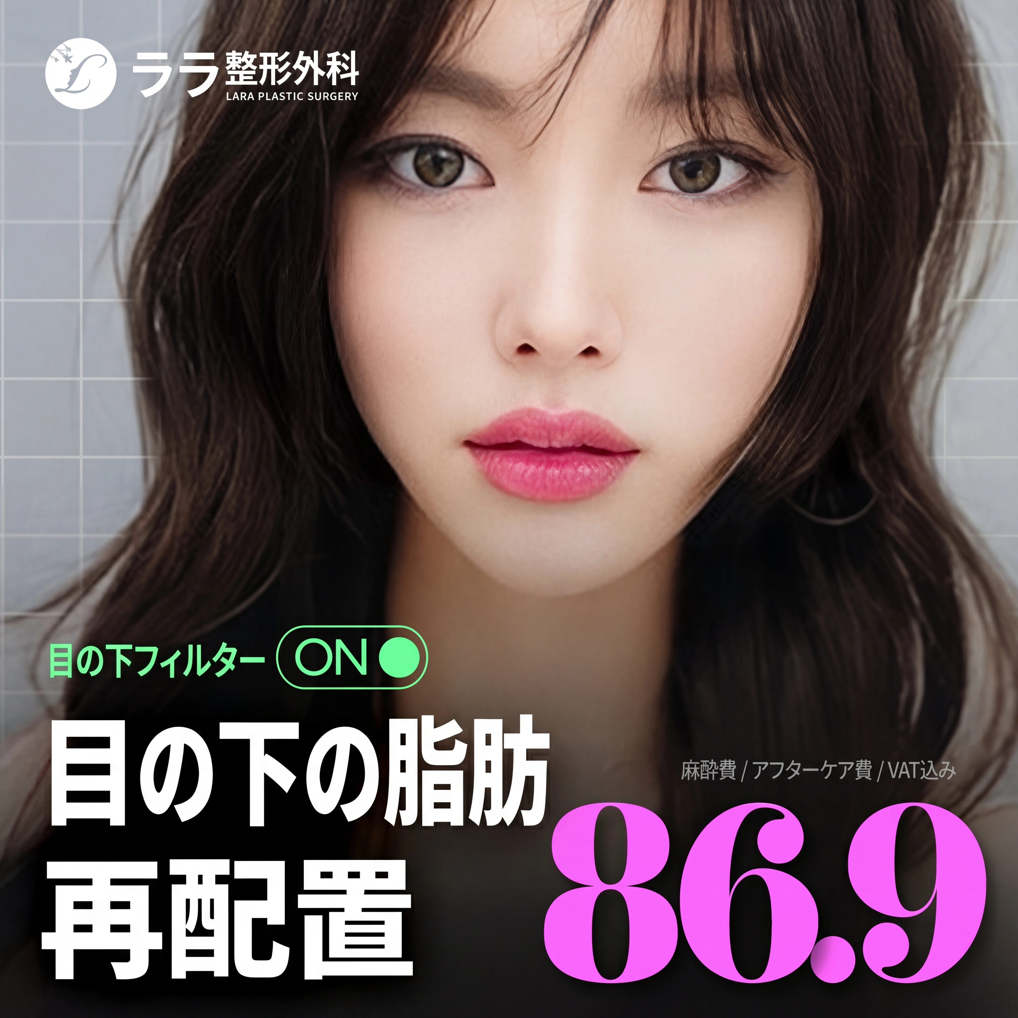 ララ_明るい目元 目の下の脂肪再配置