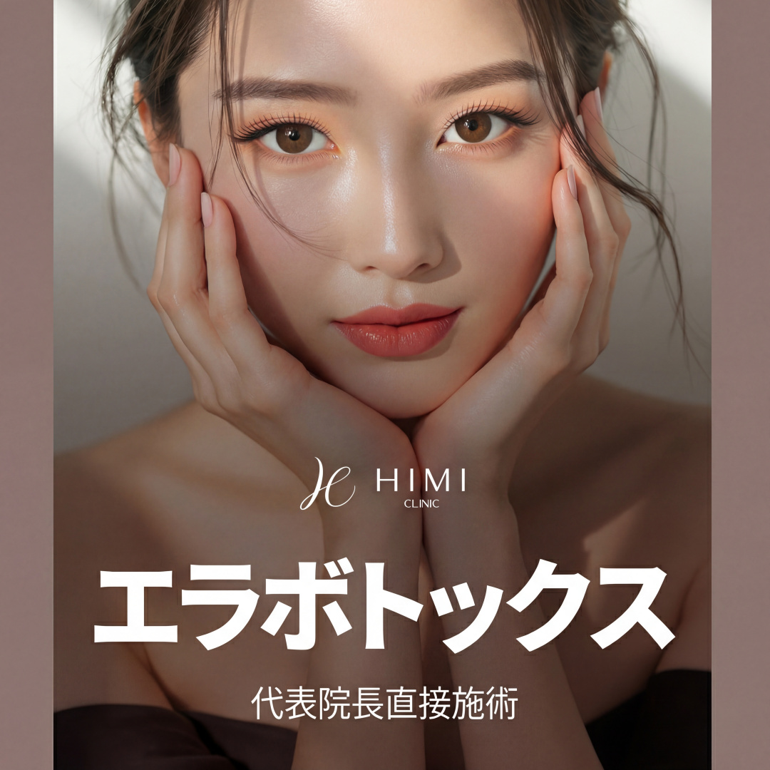 代表院長 直接施術_エラボトックス