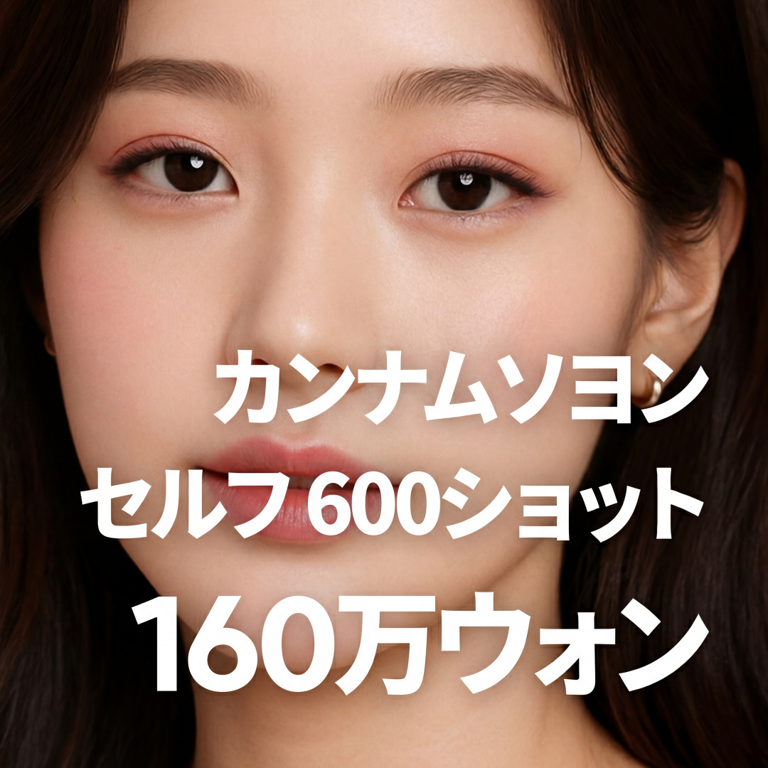 江南(カンナム)ソヨン XERF(セルフ) 600ショット