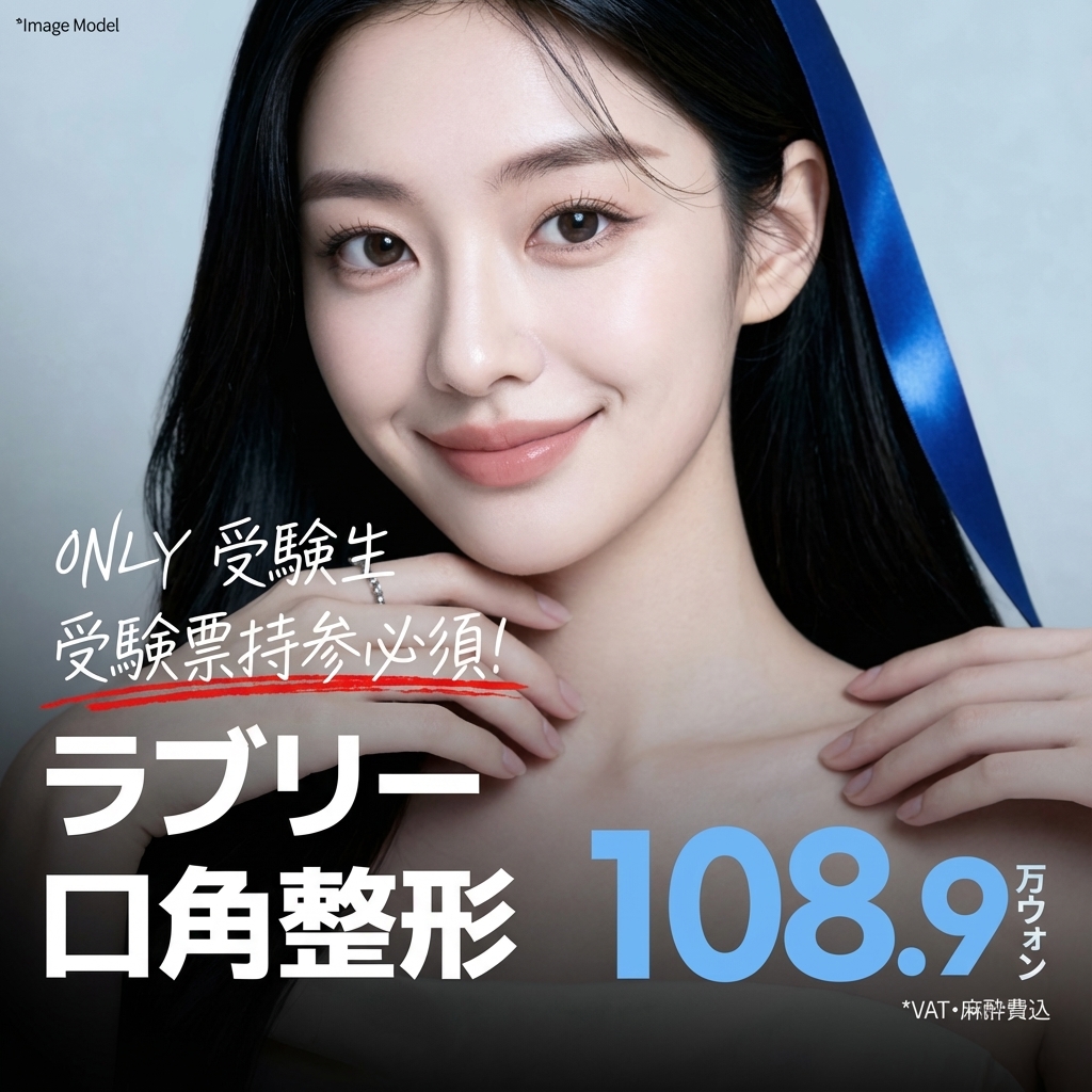 受験生、ラブリー口角形成、人中形成