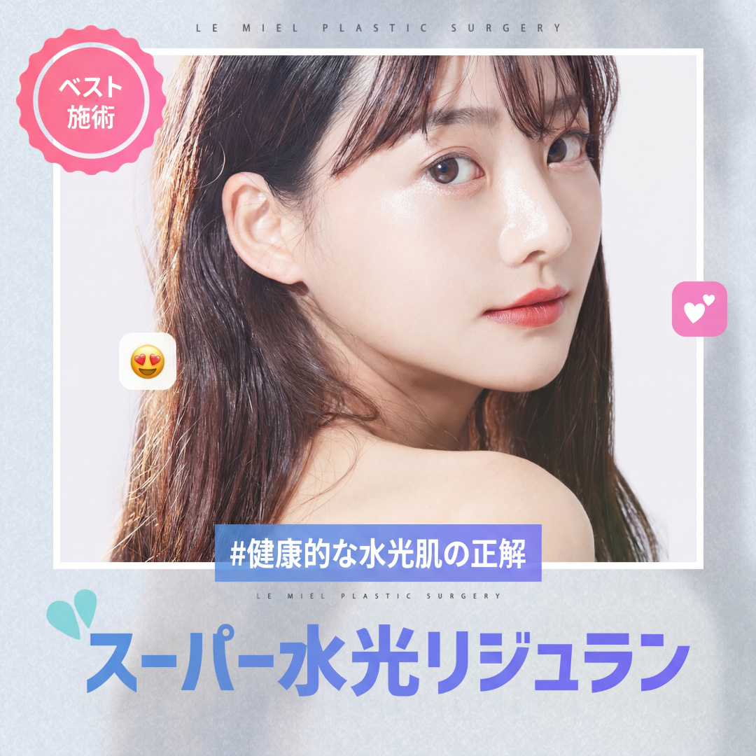 リジュラン 水光注射 スキンボトックス 鎮静管理まで全部受ける スーパー水光リジュラン