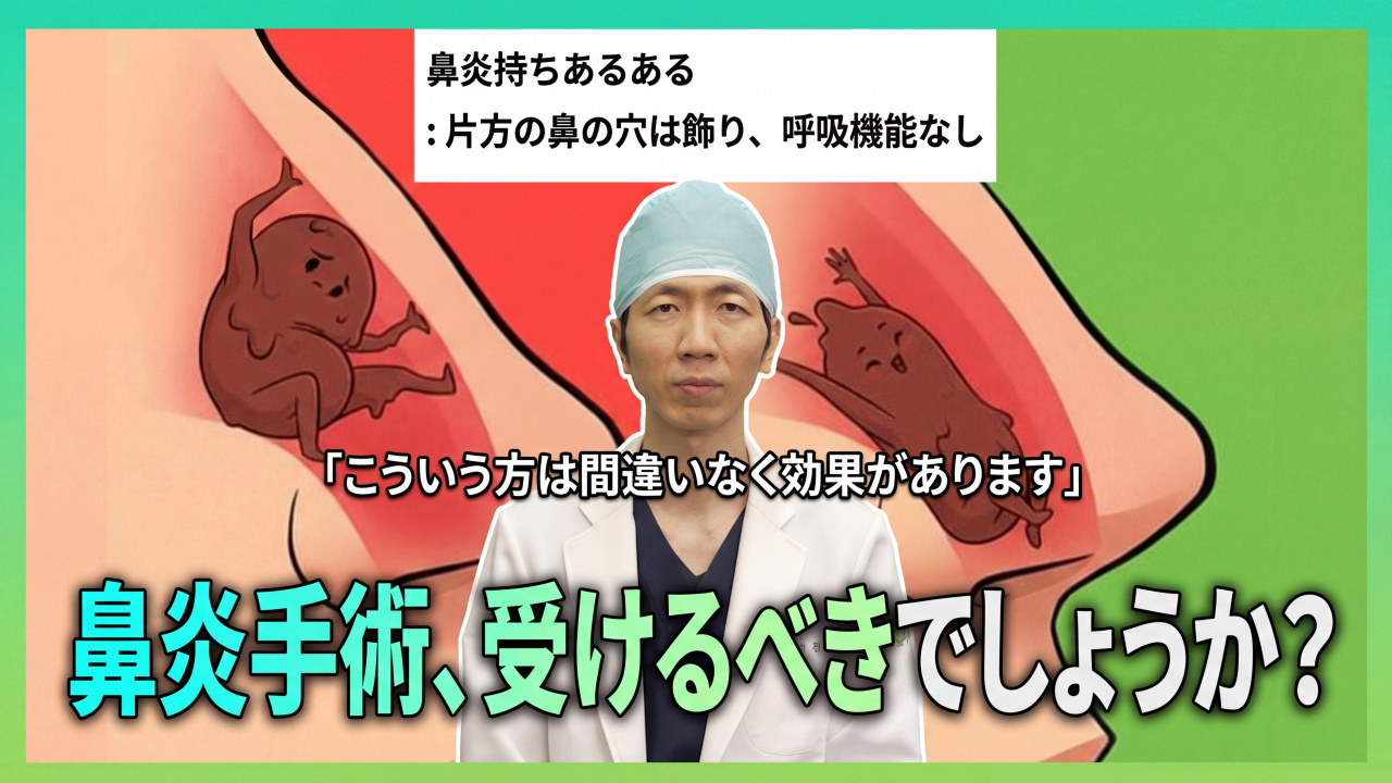 鼻炎手術の真実