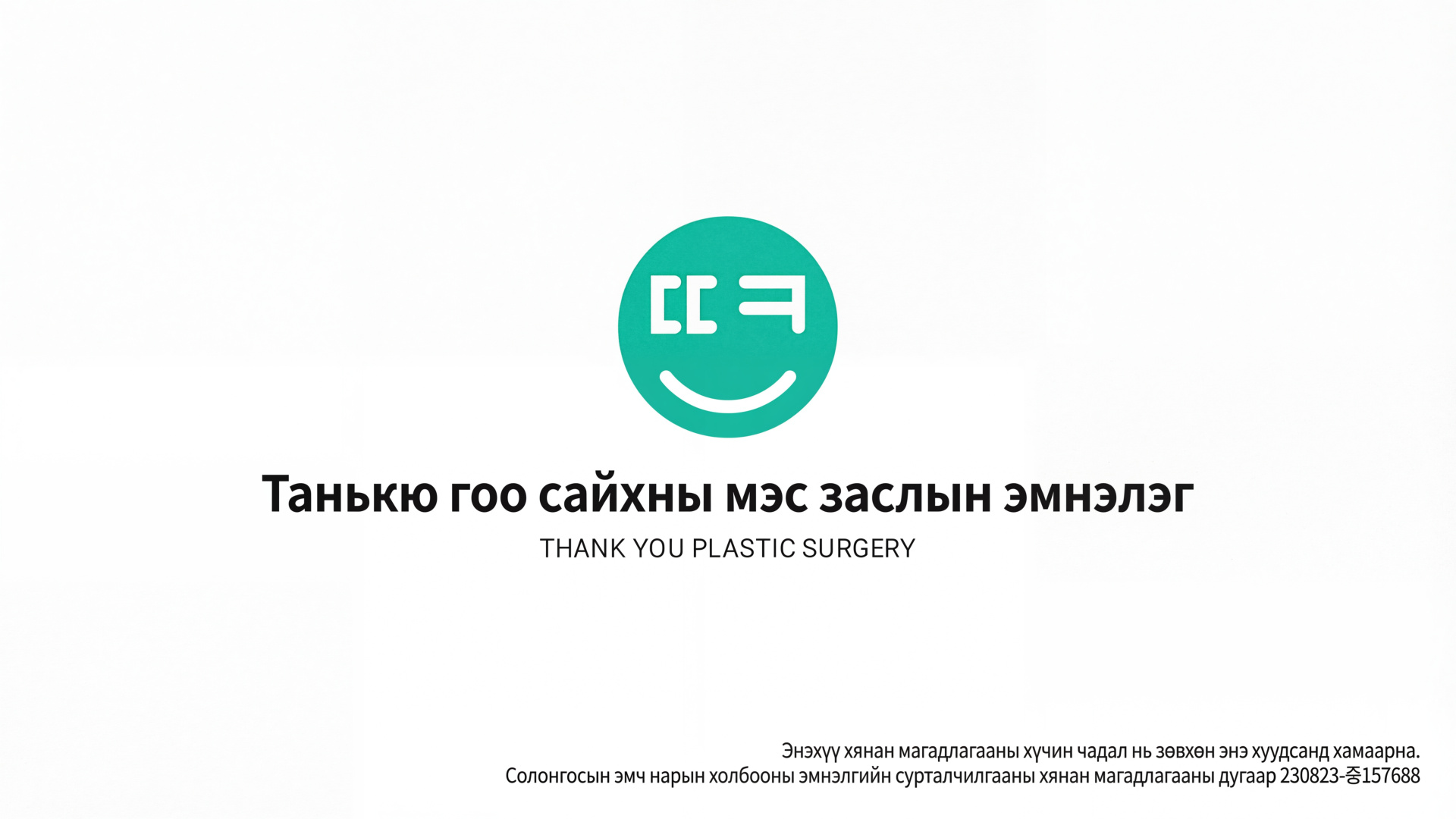 Миний гоо сайхны түүх | Нүдний давтан мэс засал, Хамрын мэс засал | #Thank You гоо сайхны эмнэлэг