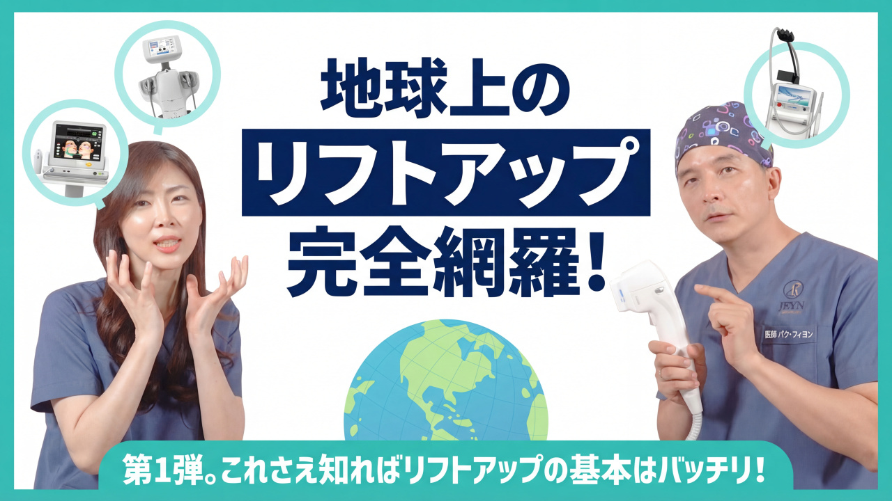 " feeling.

    *   *Selected Translation:*
        これさえ知ればリフトアップ初心者卒業😆 地球上のリフトアップを完全網羅📢 - ドクタージェイリン